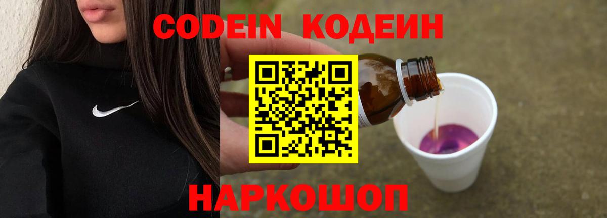 Кодеин Purple Drank Серпухов